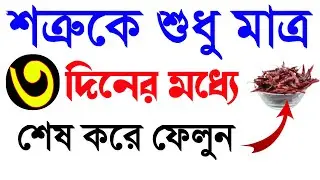 শত্রুকে শুধু মাত্র ৩ দিনের মধ্যে শেষ করে ফেলুন। শত্রু দমনের ১০০% পরিক্ষিত আমল। ‼️