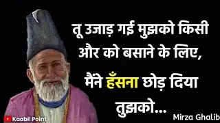 Best Mirza Ghalib Shayari in Hindi | Tu Ujad gai Mujhko Kisi aur Ko | Urdu Poetry | Part-43 |