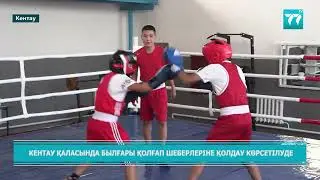 КЕНТАУ ҚАЛАСЫНДА БЫЛҒАРЫ ҚОЛҒАП ШЕБЕРЛЕРІНЕ ҚОЛДАУ КӨРСЕТІЛУДЕ