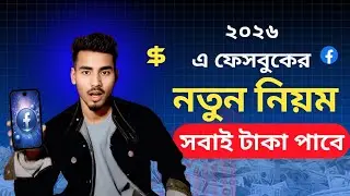 ২০২৬ সালে ফেসবুক মনিটাইজেশন পাওয়ার নতুন নিয়ম | Facebook Monetization New Update 2026