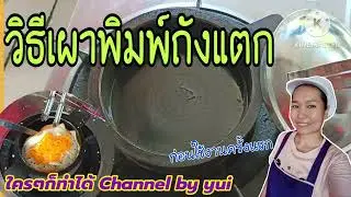 💥วิธีเผาพิมพ์ขนมถังแตก พิมพ์ใหม่ ก่อนใช้งาน