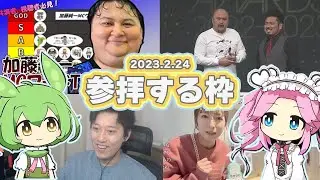 おおえのたかゆき参拝枠【布団ちゃん/千倉タイムズ(加藤純一)/ゲームストリーマーアワードetc  おえちゃん 2023/4/17】 【作業用BGM】