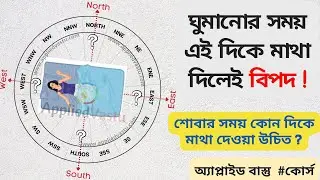 Sleeping direction as per vastu - Best direction to sleep Bengali : Vastu Shastra Course Bengali