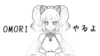 【#Vtuber #omori ※ネタバレ・ショッキングなシーンに注意】そこにいたからあいにいくね【#なるれいらいぶ 】