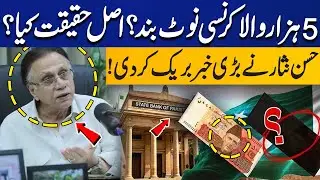 5000 Currency Note Banned? What is the Reality Behind the Story? Hassan Nisar Breaks Big News!