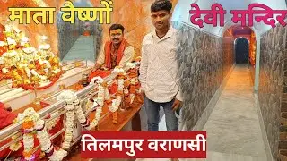 माता वैष्णों देवी मन्दिर  तिलमापुर वराणसी ll Mata Vaishno Devi mandir Tilmapur Varanasi #tilmapur