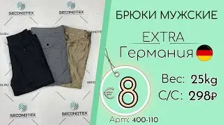 400-110 #3138 Брюки мужские Экстра Осень-зима Германия