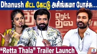 Dhanush கிட்ட கேட்டு அசிங்கமா போச்சு...  | Retta Thala Trailer Launch | Arun Vijay | Siddhi Idnani