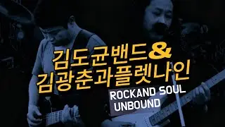 김도균밴드&김광춘과플렛나인  ROCK AND SOUL UNBOUND