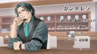 カンタレラ/covered by フリモメン【ボカロカバー】