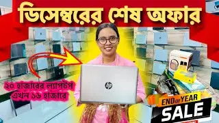 ডিসেম্বরের শেষ অফারে চলছে লাক্ষ টাকার ল্যাপটপ অর্ধেক দামে।। used laptop price in BD 2025 