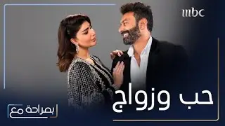 بصراحة مع | الحلقة 8 | هنادي الكندري وزوجها محمد الحداد يكشفان كواليس اللقاء الاول