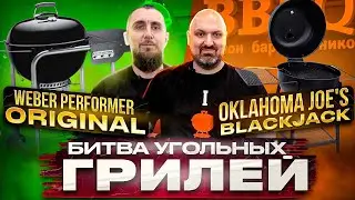 Битва угольных грилей Weber Performer Original и Oklahoma Joe's BlackJack