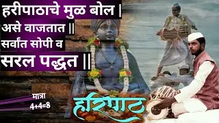 VARKARI HARIPATH BOL BASIC | वारकरी हरीपाठाचे बोल | वारकरी हरीपाठ कसा वाजवावा? PAKHAWAJ LESSON