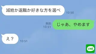 【LINE】寿司屋で真面目に修行してきた俺に新大将が「従業員入れ替えるから、減給か退職の好きな方を選べ」俺「じゃあ、やめます」その結果w【スカッとする話】