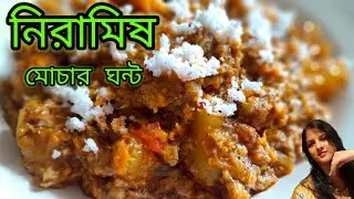 গোবিন্দভোগ চাল দিয়ে নিরামিষ মোচার ঘন্ট সঙ্গে মোচা কাটার সহজ উপায়/ Mochar Ghonto#traditionalrecipe 