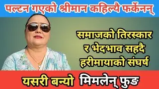 आफ्नै जीवन र भोगाईमा बन्यो फिल्म मिमलेन् फुङ, समाजमा भोगेको त्यो अत्यास लाग्दो भेदभाब र आरोप ।