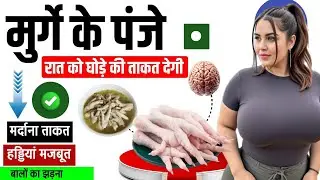 रात में मुर्गे के पंजे खाने के फायदे जानकर आप भी कहेंगे &ndash; ये तो ? Murge ke Panja ke Fayde 🔥 