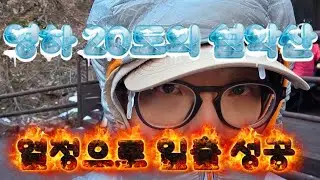 설악산 대청봉에서 맞이한 새해 일출🌞 소공원- 천불동계곡 -양폭대피소 -희운각대피소 숙박 일출은 역시 설악이지.