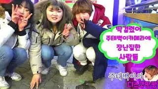 💙#월미도디스코팡팡💙DJ상민 파업중  회장님!  보너스좀주소◇카메라에 장난질한 범인 현상수배합니다◇GLOBAL WOLMIDO DISCO PANG PANG