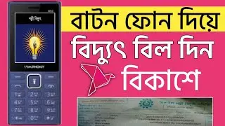 কিভাবে বাটন ফোন দিয়ে বিকাশে বিদ্যুৎ বিল দিবেন || Electricity Bill Pay by Button Phone