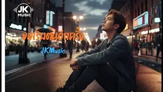 ขอเริ่มต้นอีกครั้ง