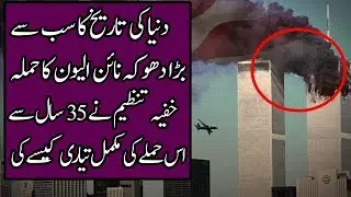 911 Full Documentary In Urdu Hindi | Analysis and History of 9/11 World Trade Center Haqeeqat E Haal