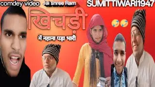 खिचड़ी में लगता है शादी हो जाएगी🤣🤣🤣.....#funny#comedy#viralvideos#trending#comdeyvideos#newcomdeyvid