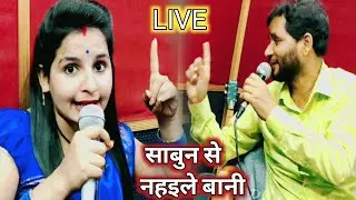 आ गया लगन का गरम मसाला #Aryan_gupta और #Kajal_Anokha के आवाज मे,साबुन से नहइले बानी New_Holi