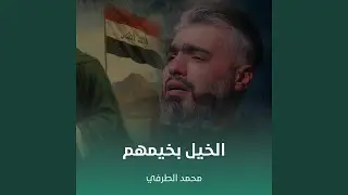 الخيل بخيمهم