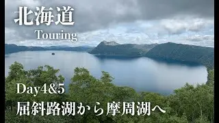 【道東巡り】最終章！ 絶景の屈斜路湖から絶景の摩周湖へ。神の子池は圧巻の透明度！