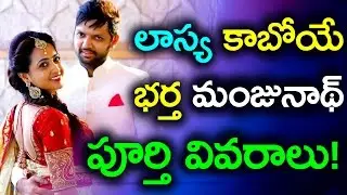 Anchor Lasya Husband Manjunath Full Details | లాస్య కాబోయే భర్త మంజునాథ్ పూర్తి వివరాలు!