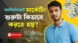Affiliate Marketing Bangla Tutorial: How To Start Affiliate Marketing For Beginners