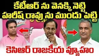 హరీష్ రావు ను ముందు పెట్టి కెసిఆర్ కొత్త రాజకీయం| KCR new political strategy |  Katta Karthik 