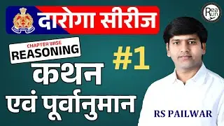 कथन एवं पूर्वानुमान / कथन एवं पूर्वधारणाएं (Statements and Assumptions) for UPSI / ASI / UP Police
