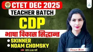 CTET CDP भाषा विकास सिद्धांत | CTET DEC CDP Skinner, Noam Chomsky | CTET 2025 CDP By Poonam Mam