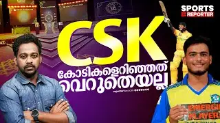 പിള്ളേര് ചില്ലറക്കാരല്ല!; ഇത്തവണ Gen Z മൂഡ് പിടിച്ച് ചെന്നൈ | IPL 2026 AUCTION | JAYESH POOKKOTTUR
