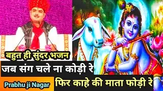 प्रभु जी नगर बहुत ही सुंदर भजन जब सॉन्ग चले ना कोड़ी रे , ऐसा भजन अभी तक आपने नहीं सुना होगा