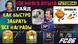 КАК БЫСТРО ЗАБРАТЬ ВСЕ НАГРАДЫ СЕЗОНА 3 ИСПАНИЯ 82 FC 26 ★ ГДЕ НАЙТИ МНОГО ОЧКОВ ОПЫТА В FUT 26