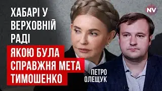 Это придает делу Тимошенко новый смысл. Что на самом деле скрывает коррупция в парламенте | Олещук