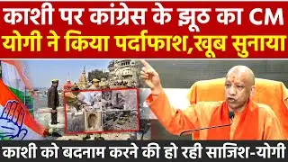 काशी पर कांग्रेस के झूठ का CM Yogi ने किया पर्दाफाश Kashi को बदनाम करने की हो रही साजिश : सीएम योगी
