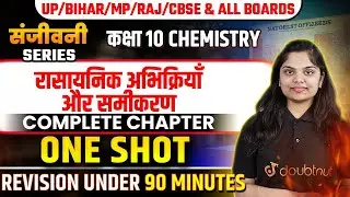 रासायनिक अभिक्रिया एवं समीकरण सिर्फ 90 Minutes में | Class 10th Chemistry Chemical Reaction One Shot