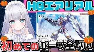 【ガンプラ雑談】HGエアリアル！初めてのパーツ全切りで完成まで作るよ！！ #新人vtuber  #ガンプラ