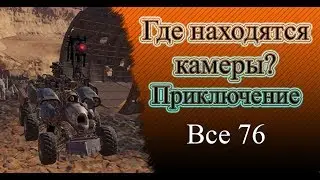 Местоположение всех 76 камер Crossout