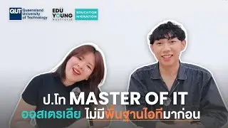 เรียนปริญญาโท Master of IT ที่ QUT ออสเตรเลีย ไม่มีพื้นฐานด้าน Tech มาก่อน