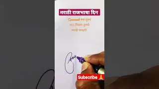 विनायक | मराठी सही | महाराष्ट्र दिन #signature #calligraphy #handwriting #viral #shorts