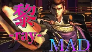 【MAD】戦国BASARA &times;黎 -ray-  SUIREN