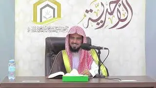فضيلة الشيخ عبدالعزيز بن علي القرني - (السيرة النبوية )الشمائل المحمدية للإمام الترمذي- الدرس التاسع
