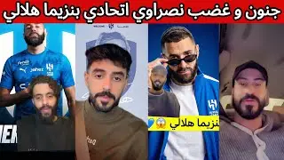 جنون و غضب نصراوي اتحادي بعد تعاقد الهلال مع بنزيما و سايمون 😡🔥 ردة فعل هلالية اهلاوية بعد الاعلان 🤯