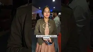 'এই রাত তোমার আমার' প্রিমিয়ারে বাসবদত্তা | Basabdatta Chatterjee #short #shortvideo #shortsfeed